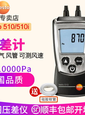 德图testo510压差计手持压差仪差压计数显压差表512天然气压力表