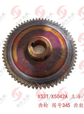 上海四机铣床配件X53T齿轮345齿数65 孔35*10蚌埠机床X5042A/Z60