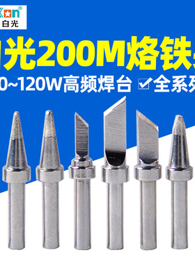 白光200系列烙铁头电焊头烙铁咀嘴圆头/斜头/一字头/刀头200M-T-K