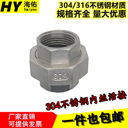 304不锈钢活接头 丝扣内牙内螺纹由壬油拧 平面球面活接不锈钢
