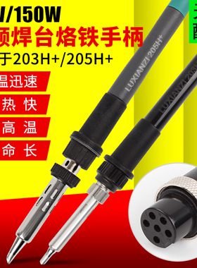 高频焊台电烙铁手柄 大功率90W/150W六孔金属接口 203H/205H手柄