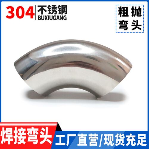 304不锈钢粗抛弯头90度卫生级抛光冲压镜面焊接装饰/外镜内粗弯管