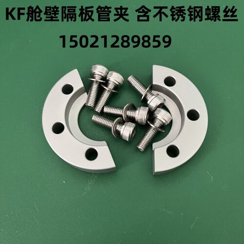 KF法兰舱壁隔板管夹 真空卡箍 Bulkhead Clamp螺丝卡箍KF16 25 40