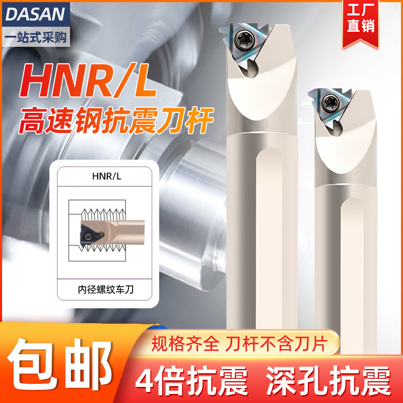 数控内螺纹刀杆HNR0016Q16抗震小孔螺丝车刀0020R16牙刀挑丝刀具