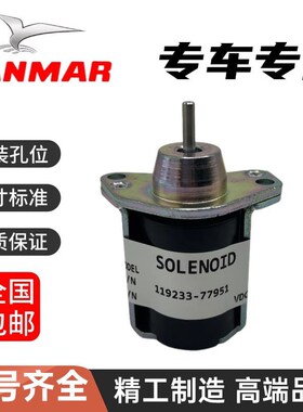 洋马VIO系列挖掘机3TNV76发动机熄火电磁阀 适用15 17 20 30型号