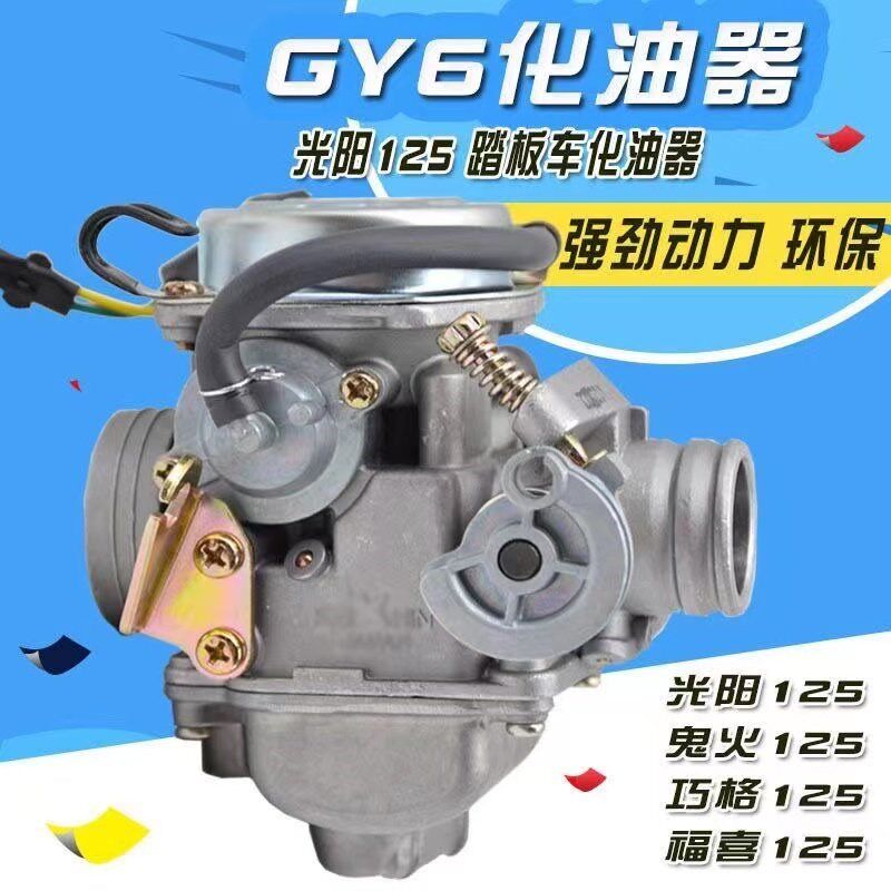 GY6-125/豪迈/光阳/助力车/中沙/女装车化油器/摩托车化油器