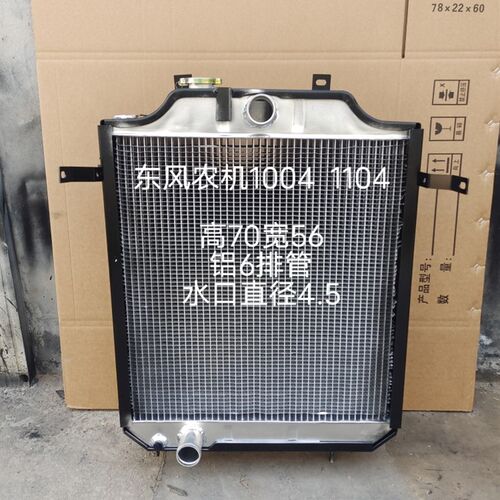 东风农机80 90 1004  1104水箱散热器 大孔眼低温防堵 拖拉机配件