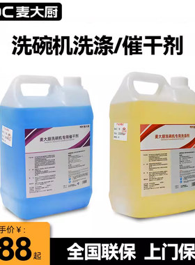 麦大厨洗碗机洗涤剂超声波式长龙式商用揭盖洗碗机专用