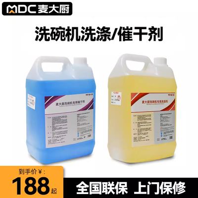 麦大厨洗碗机洗涤剂超声波式长龙式商用揭盖洗碗机专用