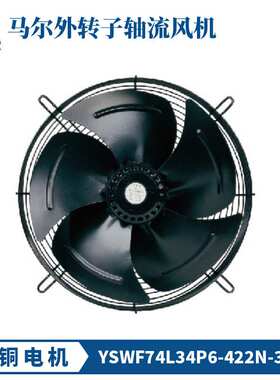 马尔风机YSWF74L34P4-422N-350三相380V冷凝器冷干机冷库散热风扇