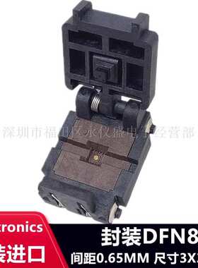 测试座 烧录座QFN8 DFN8 08QN65T33030 间距0.65MM 尺寸3X3MM