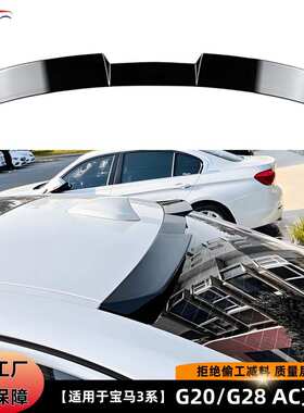 适用于宝马3系i3 G20/G28 AC顶翼（19+）汽车改装件货量大价优