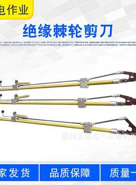 架空绝缘线断线钳绝缘棘轮剪刀ZF010416带电作业铝绞线电缆剪