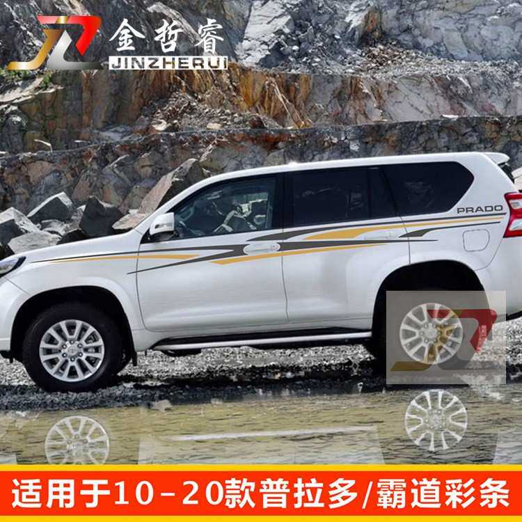 适用于丰田新普拉多车身腰线彩条贴花 霸道改装装饰汽车贴纸拉花