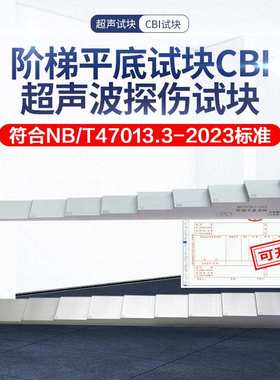 阶梯平底试块CBI 超声波探伤试块 NB/T47013.3-2023承压设备瑞祥