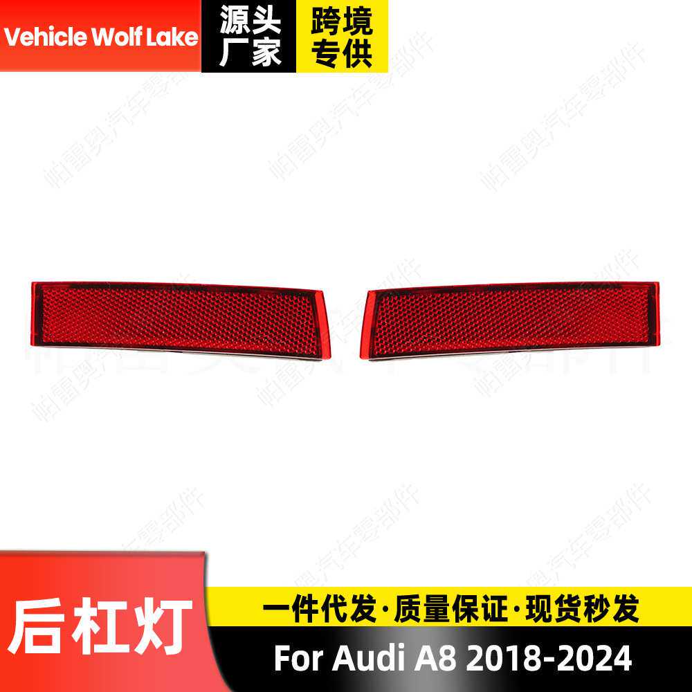 适用奥迪A8 2018-2024 后杠灯反光器 内侧 防追尾灯警示灯信号灯