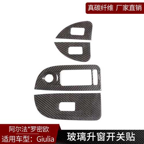 塔瑞斯 适用于阿尔法Giulia 真碳纤维 升窗按键框装饰贴改装内饰