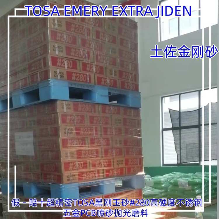 TOSA黑刚玉砂#280高硬度不锈钢五金铝合金新型材磨料PCB喷砂抛光