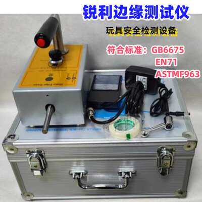 ASTMF963 EN71 利边测试仪,锐边测试仪,锐利边缘测试器厂家供应