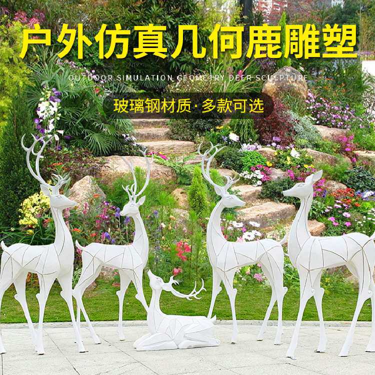 玻璃钢几何梅花鹿雕塑摆件户外园林景观仿真动物麋鹿婚庆美陈装饰