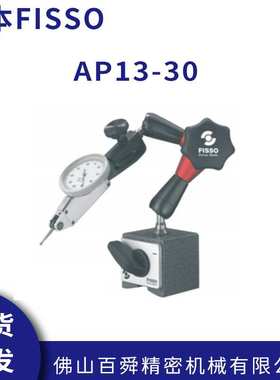 瑞士FISSO 小型精密微调万向磁性表座AP13.30 现货直发