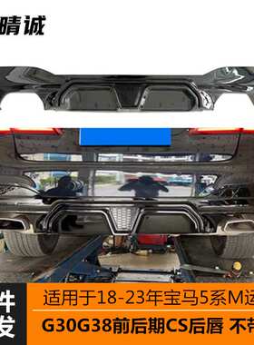 适用于18-23宝马5系G30G38前后期后包围改装CS后唇不带灯亮黑碳纹