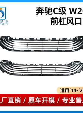 适用于奔驰C级W205前杠格栅C200C260通风网进气格栅2058852023