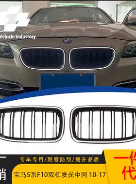 适用于2010-2017宝马5系F10/F18发光LED中网双线发光中网双杠格栅