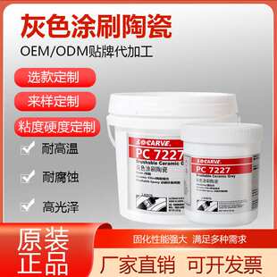 乐雕PC7227涂刷耐磨陶瓷防护剂可代替乐泰42076刷涂陶瓷环氧树脂