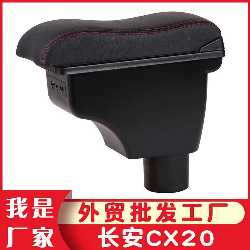 适用于长安cx20扶手箱专用CX20汽车中央手扶箱免打孔原改装配件件