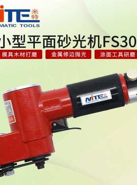 米特NT-FS30B气动一字砂打磨机 往复式平面散 打砂纸机 抛光机
