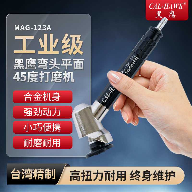 黑鹰工业级平面研磨机MAG-123A弯头打磨机气动工具合金机身抛光机