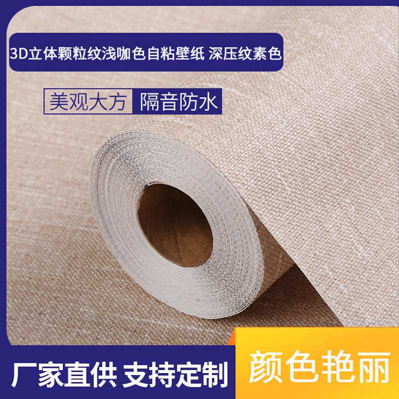卧室电视背景墙简约壁纸 3D立体颗粒纹浅咖色自粘壁纸 深压纹素色