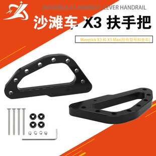 适用于UTV 庞巴沙滩车 Maverick X3 2017-2023 扶手把 卷杆扶手柄