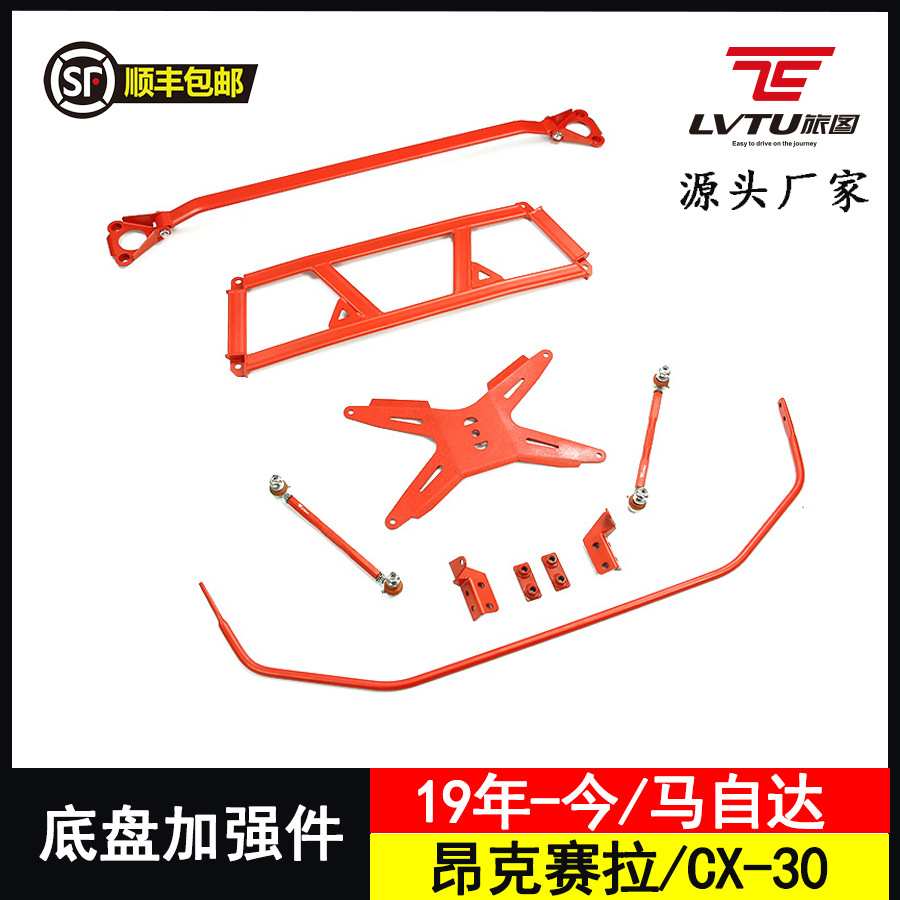 旅图防倾杆适配件次世代昂克赛拉顶吧平衡杆CX-30底盘加强件改装