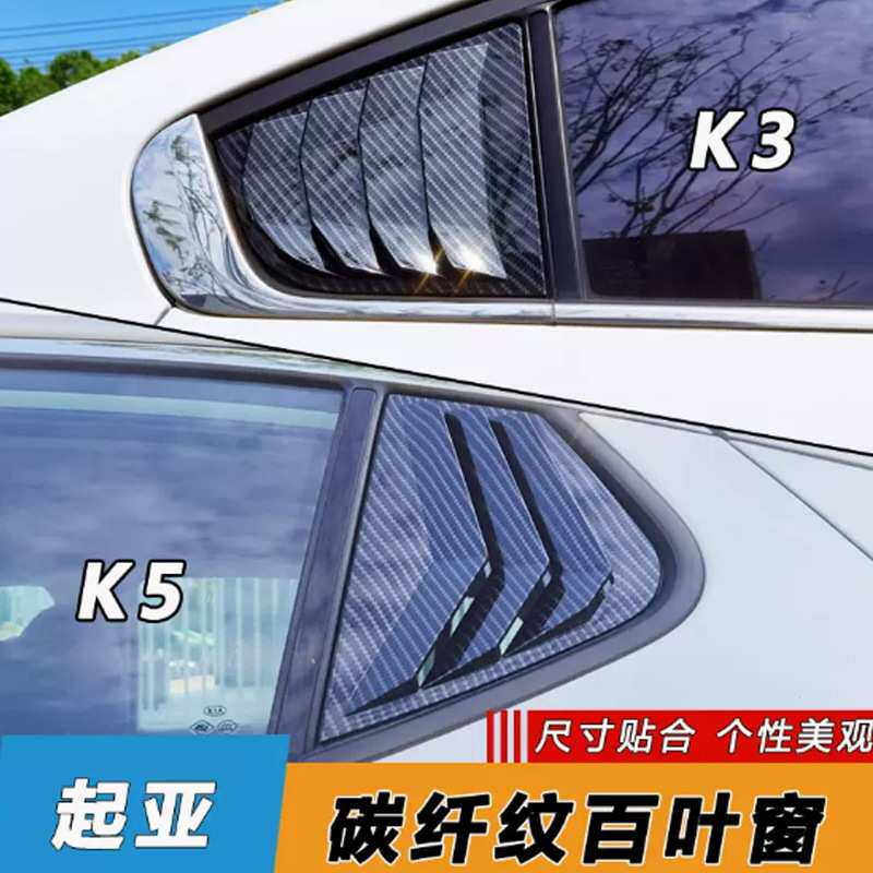 适用11-19新老款起亚K3K5百叶窗改装牛角碳纤后三角窗车身装饰贴
