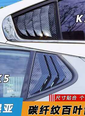 适用11-19新老款起亚K3K5百叶窗改装牛角碳纤后三角窗车身装饰贴