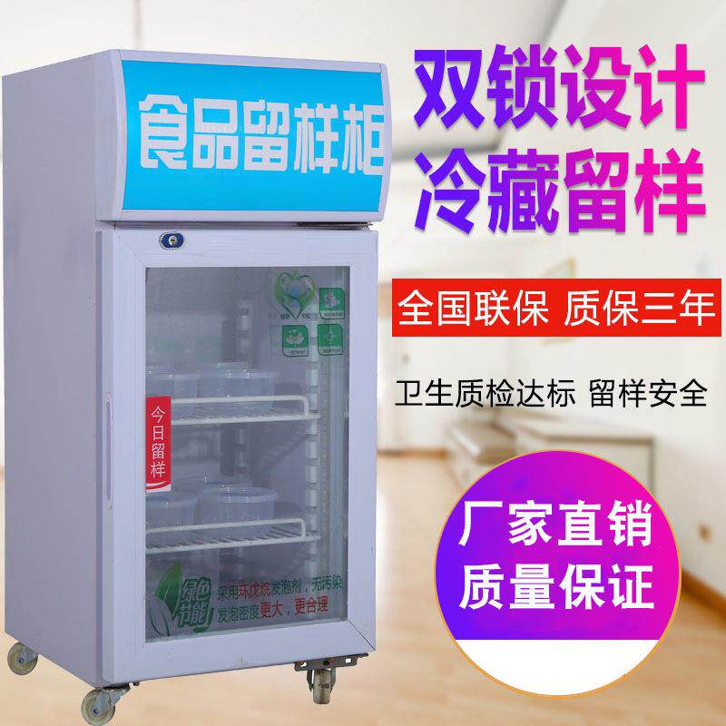 冷藏保鲜幼儿园食品留样柜带锁餐厅食堂家用小冰箱商用展示留样柜