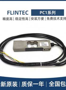FLINTEC富林泰克称重传感器PC1-7.5/10/30/50/75/100/200KG台秤