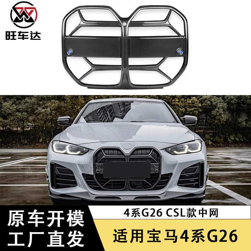 适用宝马4系G26 CSL款中网格栅干碳纤维M4改装汽车配件外饰装饰