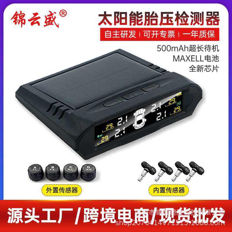 汽车胎压监测器tpms内置外置无线太阳能压力传感器胎压检测监控仪