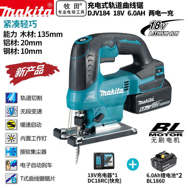 牧田(MAKITA)DJV184充电式曲线锯电动木工直线拉花木板线锯18V6