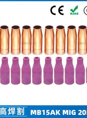 MB15AK保护嘴MIG气保二保焊枪配件MB15导电嘴保护咀导电咀 20PCS