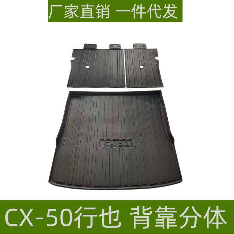 适用于23马自达CX-50行也尾箱垫背靠垫内饰防水防护垫TPE尾箱垫子