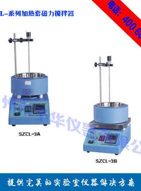 磁力搅拌器SZCL-3B  电热套磁力搅拌器 厂家直供 质保一年