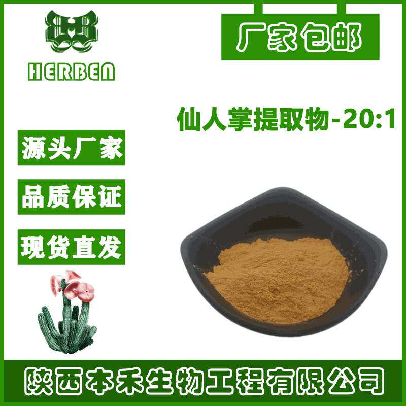 南非蝴蝶亚仙人掌提取物20:1 水溶性蝴蝶亚仙人掌粉 厂家直销价