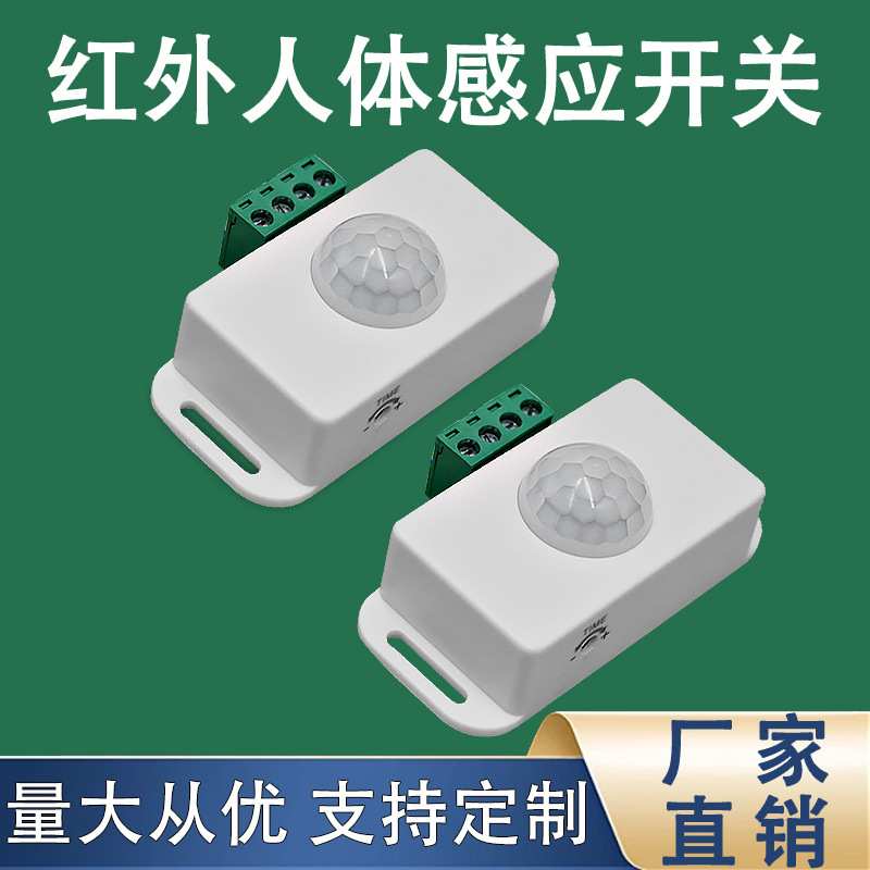 低压人体红外感应开关感应自动开关感应器智能感应开关12/24V