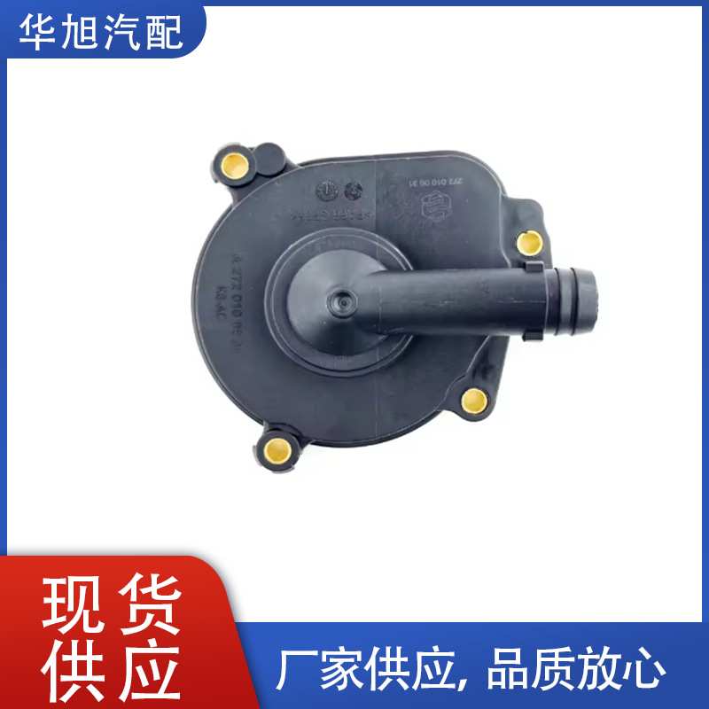 2720100631发动机机油分离器盖适用奔驰W203 W204 W211 W212 M272
