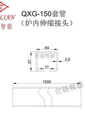 QXG150套管 流水线方轨道 5T150 200 250链条炉内伸缩接头 大轨道