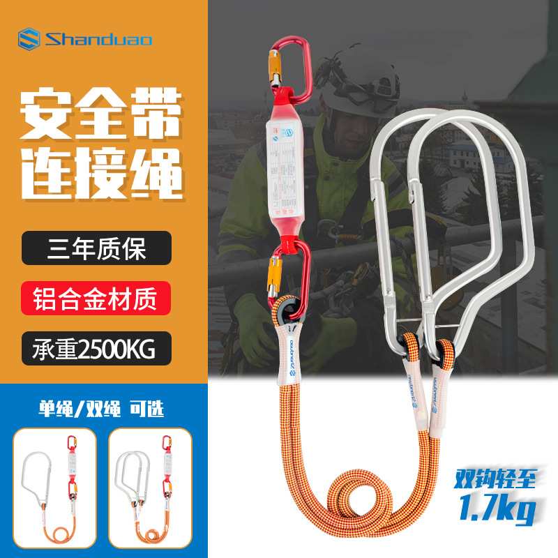 山都澳高空作业安全带连接绳户外耐磨安全绳保险绳保护绳图片